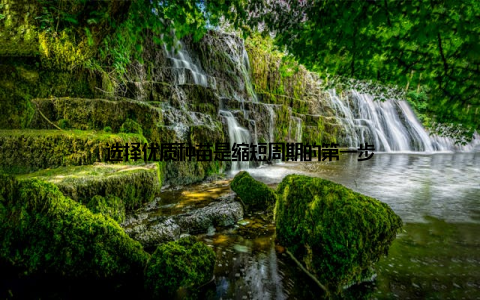 选择优质种苗是缩短周期的第一步