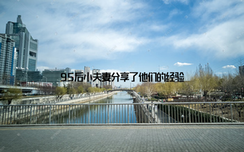 95后小夫妻分享了他们的经验