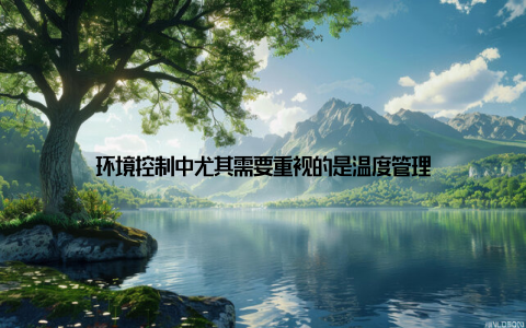 环境控制中尤其需要重视的是温度管理