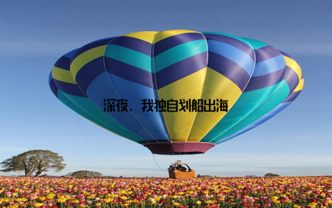 深夜, 我独自划船出海