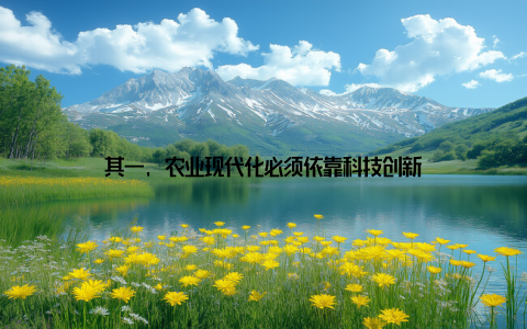 其一, 农业现代化必须依靠科技创新