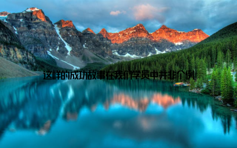 这样的成功故事在我们学员中并非个例