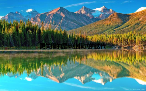 更关键的是商业模式的迭代