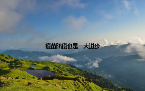 疫苗防疫也是一大进步