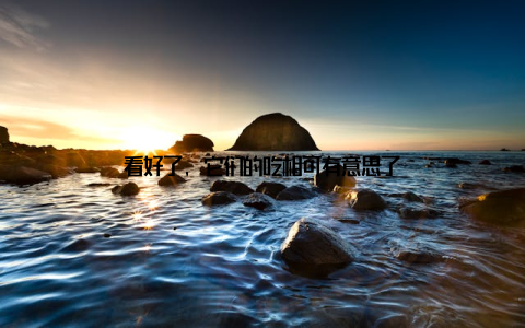 看好了, 它们的吃相可有意思了