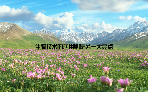 生物技术的应用则是另一大亮点