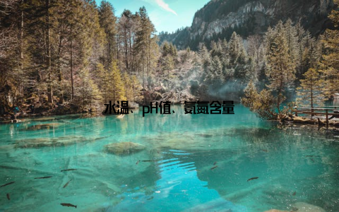 水温、pH值、氨氮含量