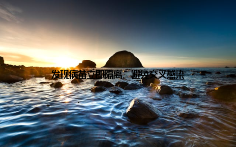 发现病苗立即隔离, 避免交叉感染