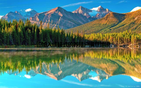 一位加入该模式的养殖户满意地说