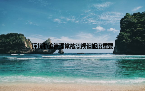 环境胁迫管理常被忽视但极度重要