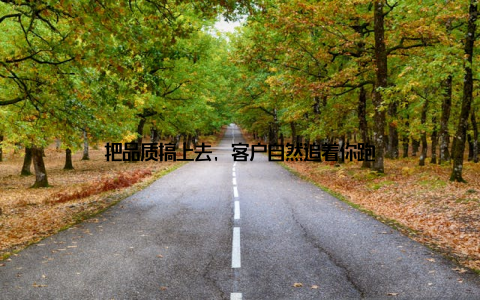 把品质搞上去, 客户自然追着你跑