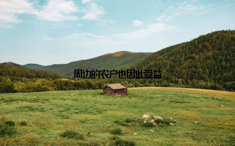 周边的农户也因此受益