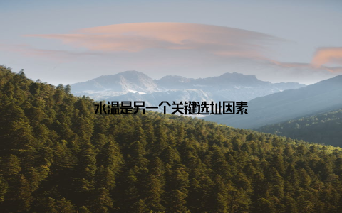 水温是另一个关键选址因素