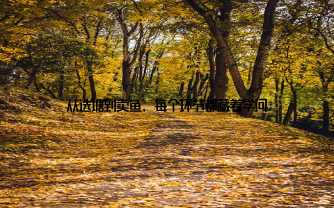 从选塘到卖鱼, 每个环节都藏着学问