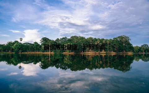 确保成虫健康、产卵率高