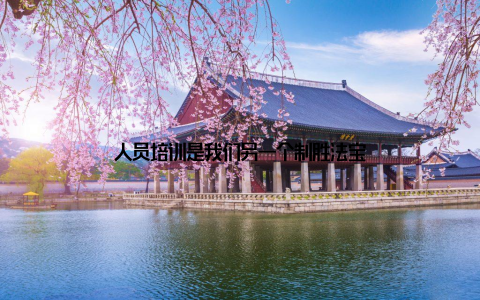 人员培训是我们另一个制胜法宝