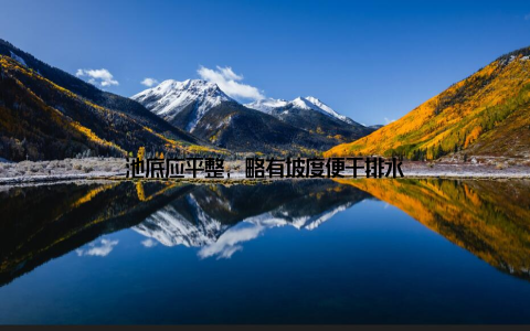 池底应平整, 略有坡度便于排水