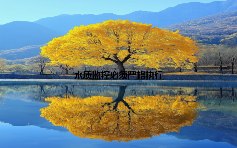 水质监控必须严格执行