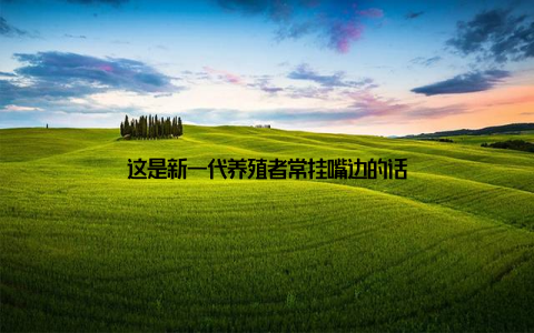 这是新一代养殖者常挂嘴边的话