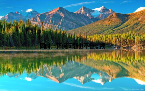 同时, 环保问题也不容忽视