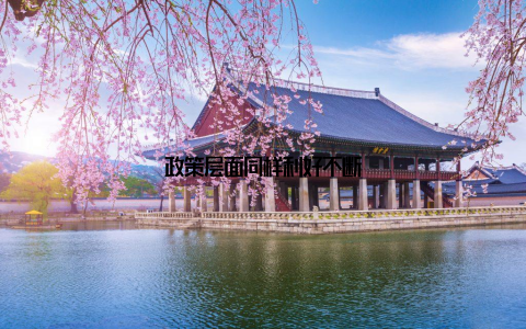 政策层面同样利好不断