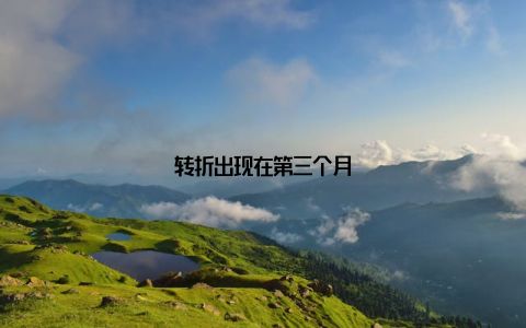 转折出现在第三个月