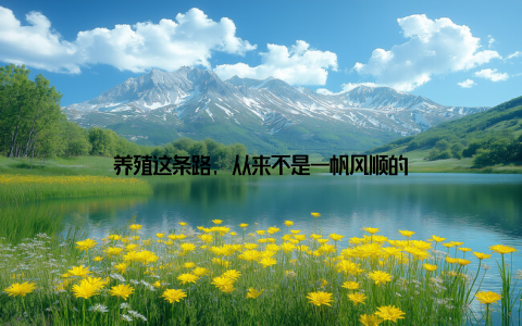 养殖这条路, 从来不是一帆风顺的