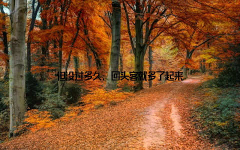 但没过多久, 回头客就多了起来