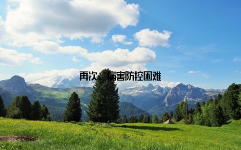 再次, 病害防控困难